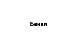 Банки